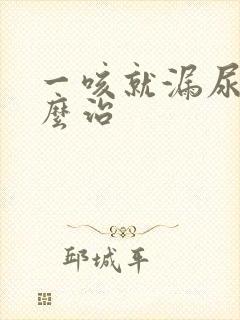 一咳就漏尿该怎么治封面