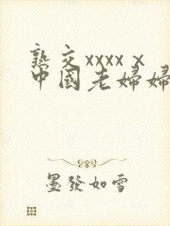 熟交xxxxⅹ中国老妇妇牲封面