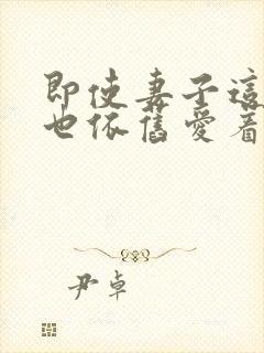 即使妻子这样我也依旧爱着她