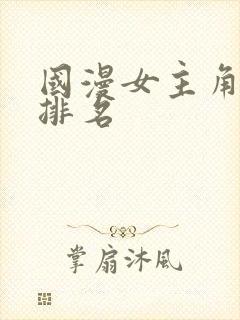 国漫女主角人气排名