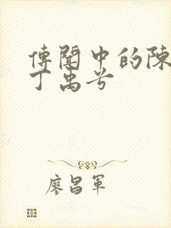 传闻中的陈芊芊丁禹兮