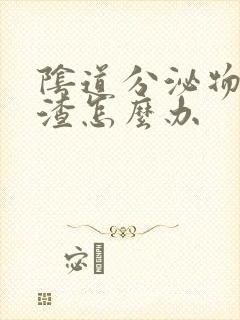 阴道分泌物豆腐渣怎么办