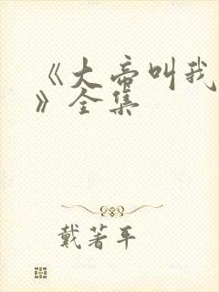 《大帝叫我师尊》全集
