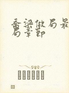 乔梁做局最终结局章节