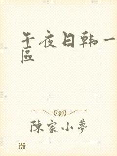 午夜日韩一区二区