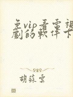 免vip看电视剧的软件下载
