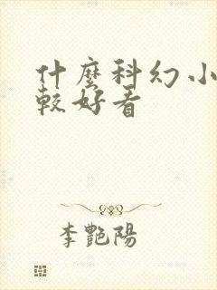 什么科幻小说比较好看