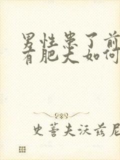 男性患了前列腺有肥大如何看封面