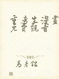 重考生漫画在线免费观看封面