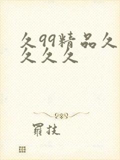 久99精品久久久久久