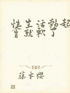 性生活勃起后一会就软了