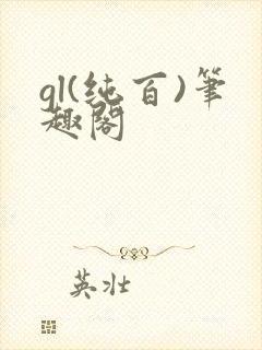 gl(纯百)笔趣阁