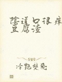 阴道口很痒白色豆腐渣