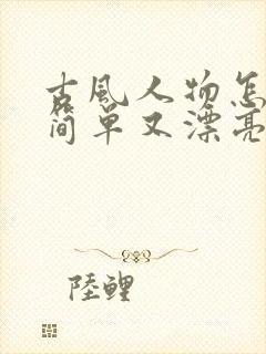 古风人物怎么画简单又漂亮