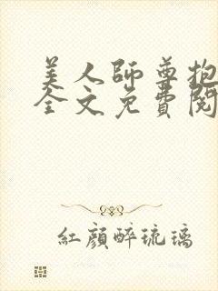 美人师尊抱抱我全文免费阅读最新章节