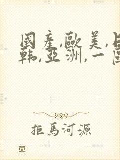 国产,欧美,日韩,亚洲,一区