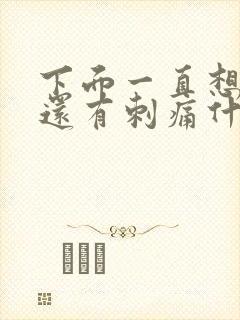 下面一直想拉尿还有刺痛什么原因