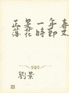 正是一年春好处落花时节又逢君