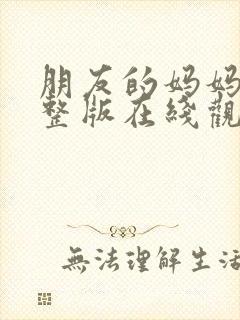 朋友的妈妈2完整版在线观看封面