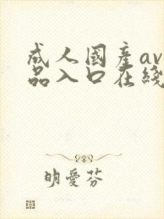 成人国产av精品入口在线封面