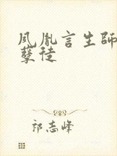 夙胤言生师尊和孽徒封面