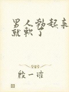 男人勃起来很快就软了