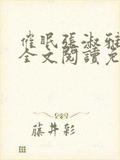 催眠张淑雅小说全文阅读免费最新章