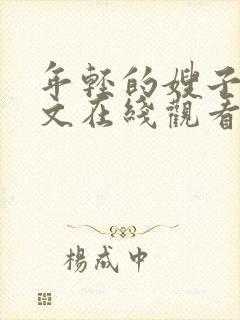 年轻的嫂子2中文在线观看封面