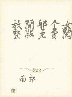 放开那个女巫完整版免费阅读全文