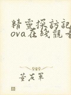 精灵探访记动漫ova在线观看封面