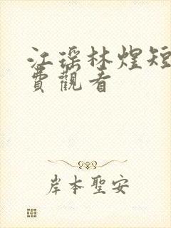 江瑶林煜短剧免费观看封面