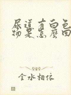 尿道有白色分泌物是怎么回事