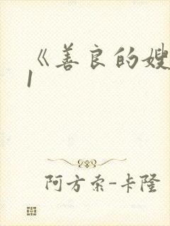 《善良的嫂子》1