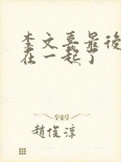 李文嘉最后和谁在一起了