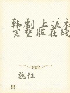 韩剧 上流社会完整版在线观看