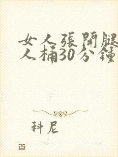 女人张开腿让男人桶30分钟封面