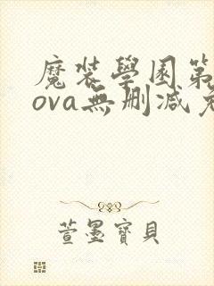 魔装学园第一季ova无删减免费观看