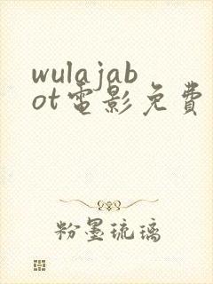 wulajabot电影免费观看