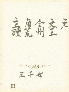 主角全文免费阅读荒州王