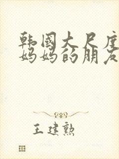 韩国大尺度电影妈妈的朋友