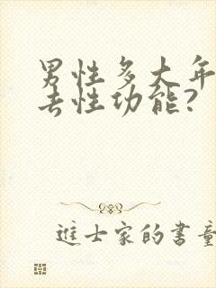 男性多大年龄失去性功能?