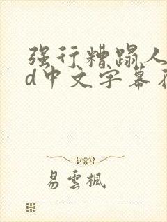 强行糟蹋人妻hd中文字幕在线封面