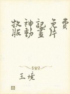 牧神记免费完整版动画片