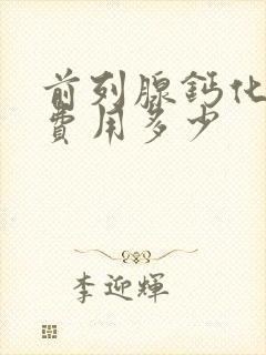 前列腺钙化治疗费用多少