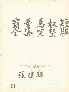 霸爱为奴短剧版全集完整版在线观看