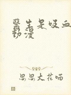 医生是吸血鬼的动漫