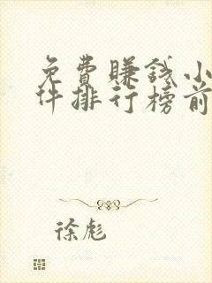 免费赚钱小说软件排行榜前十名