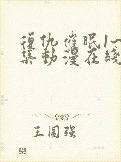 复仇催眠1~4集动漫在线观看