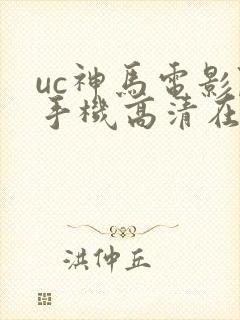 uc神马电影院手机高清在线封面