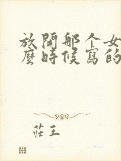 放开那个女巫什么时候写的